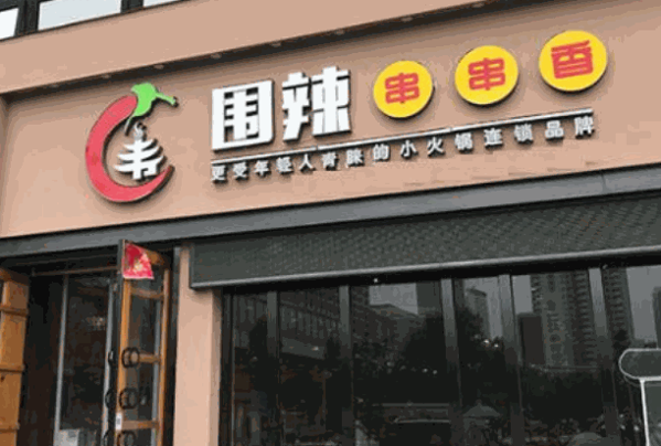 围辣串串香小火锅