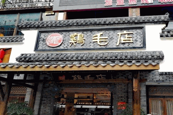 老字号鸡毛店