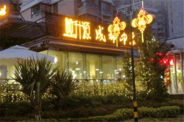 鲤升源成都印象