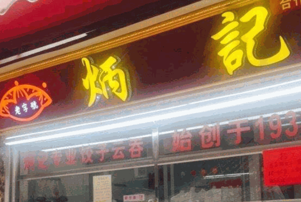 壹号炳记饺子云吞店