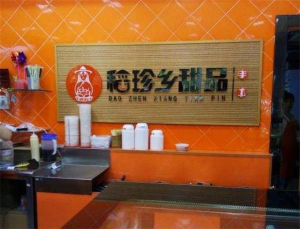 稻珍乡甜品