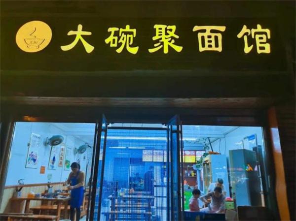 大碗聚面馆