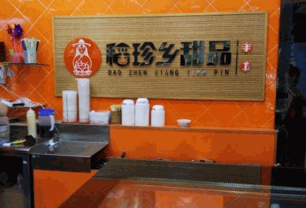 稻珍乡甜品