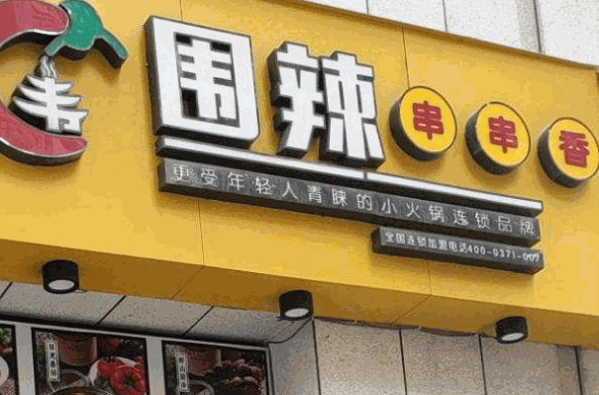 围辣串串香小火锅