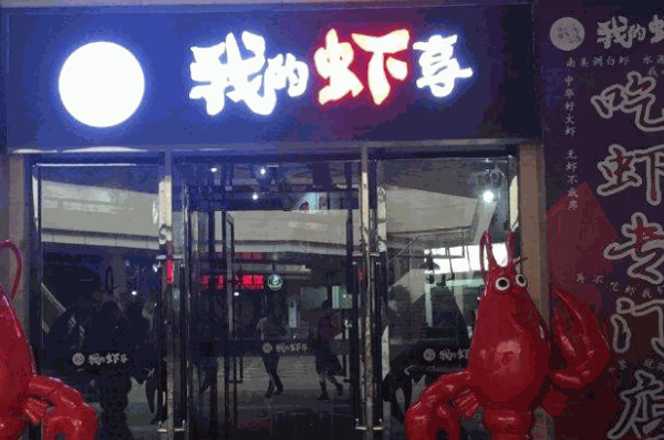 我的虾享虾火锅