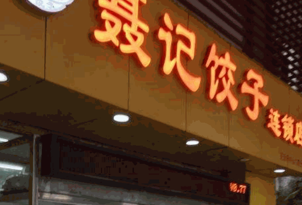 聂记饺子