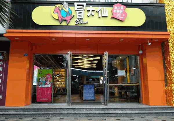 冒大仙冒菜