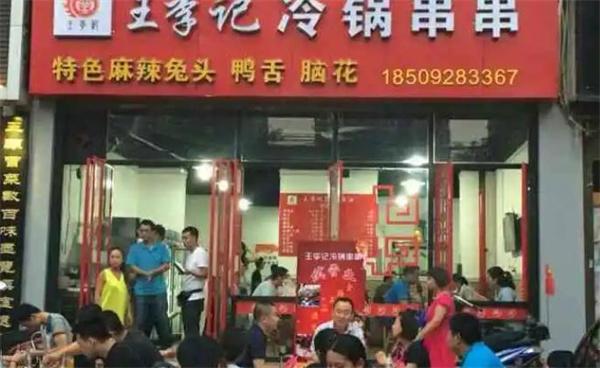 王李记冷锅串串