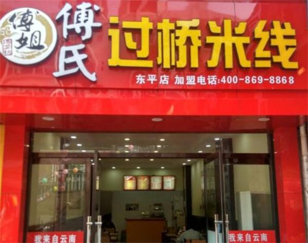 傅氏过桥米线