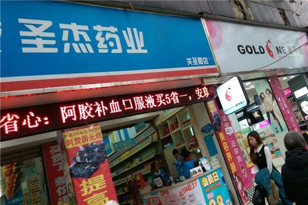圣杰药业加盟