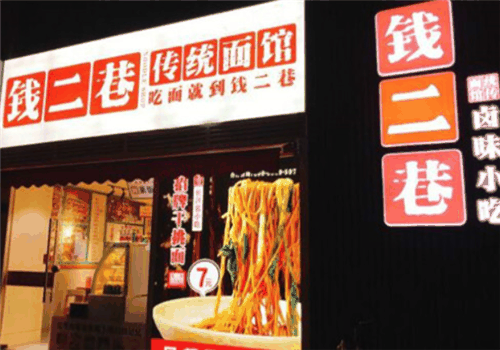 钱二巷面馆加盟