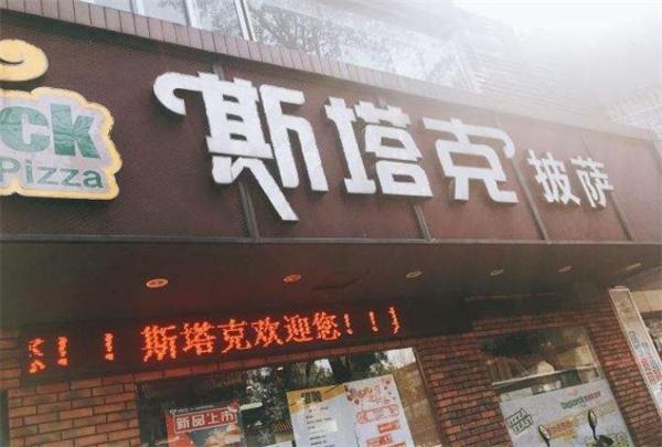 斯塔克披萨