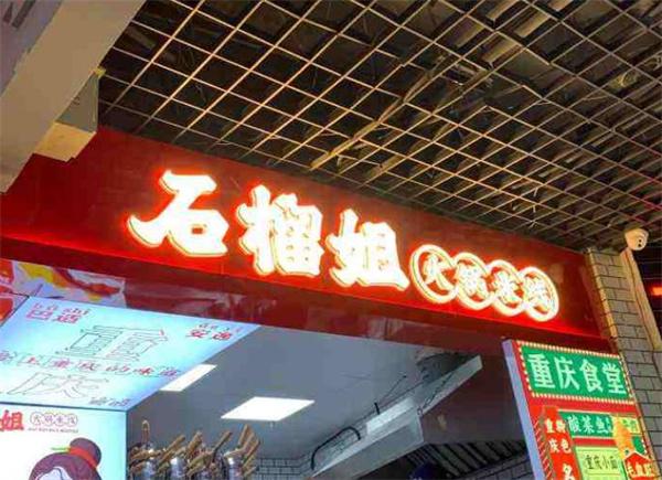 石榴姐火锅米线