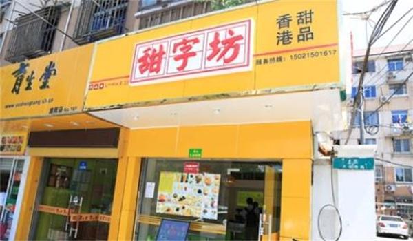 甜字坊甜品