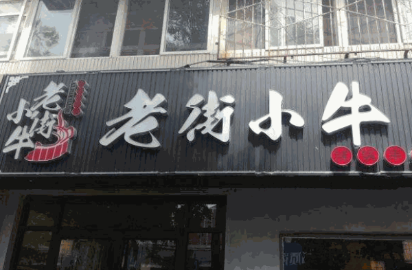 成都老街小牛串串香