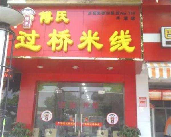 傅氏过桥米线