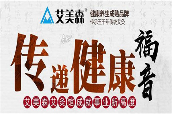 艾美森艾灸馆加盟