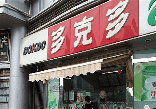 多克多汉堡加盟
