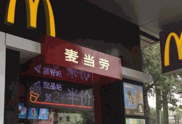 麦当劳