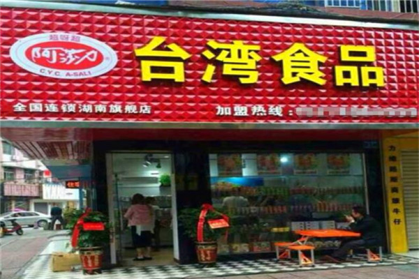 阿莎力金台湾食品加盟