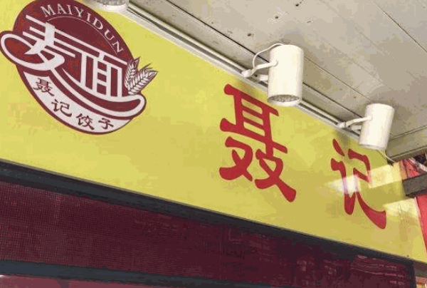 聂记饺子