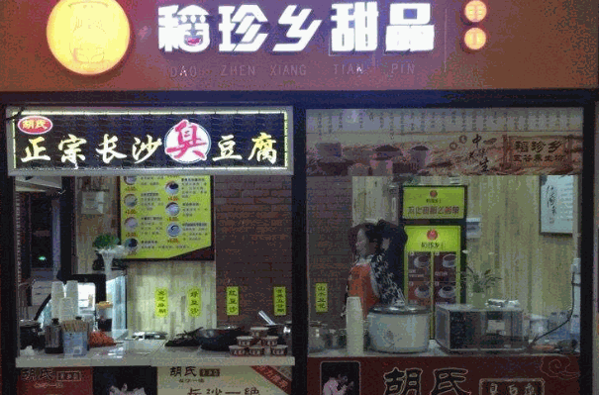 稻珍乡甜品