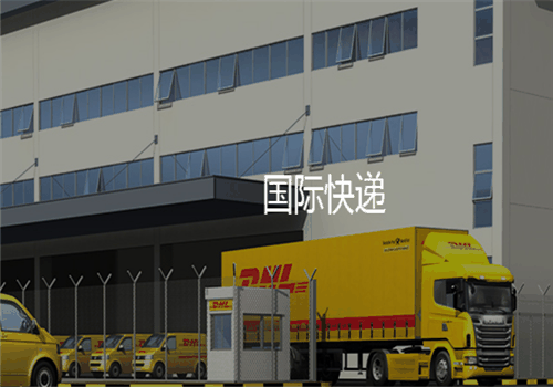 DHL空运服务加盟