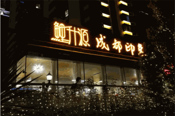 鲤升源成都印象