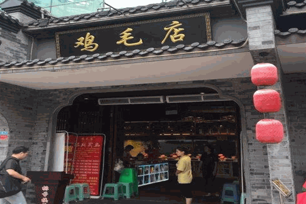 老字号鸡毛店