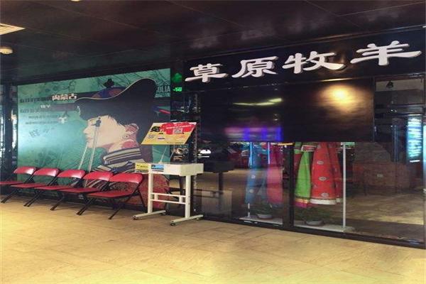 草原牧羊火锅餐厅
