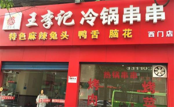 王李记冷锅串串