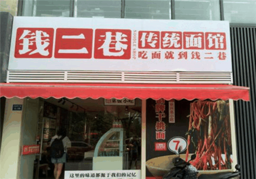 钱二巷面馆加盟