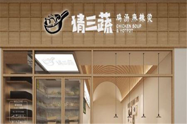 请三蔬鸡汤麻辣烫