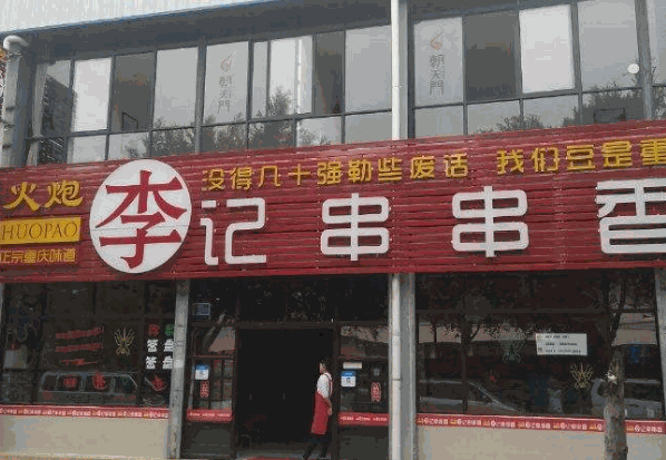 火炮李记串串香