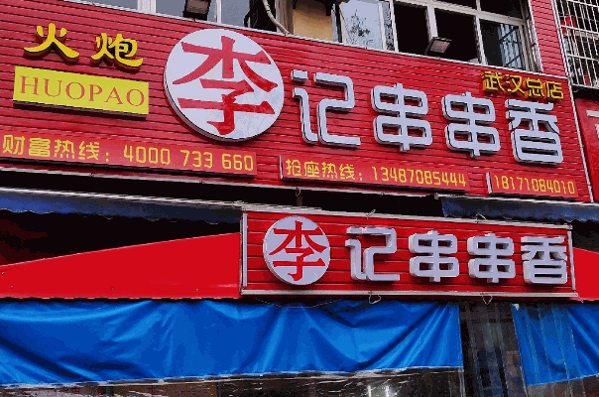 火炮李记串串香