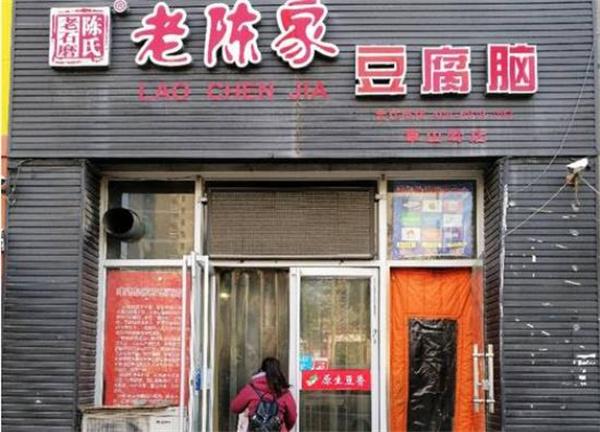 老陈家豆腐脑