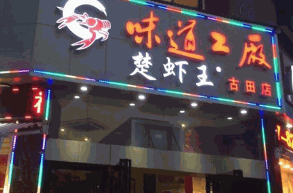 楚虾王