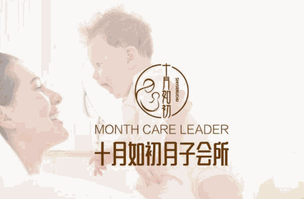 十月如初母婴月子会所