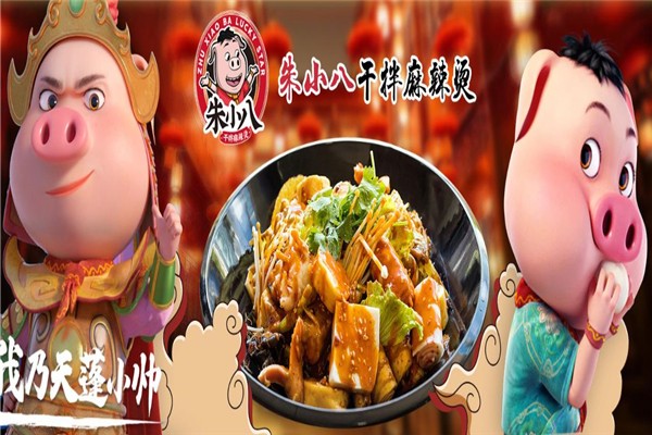 朱小八干拌麻辣烫加盟