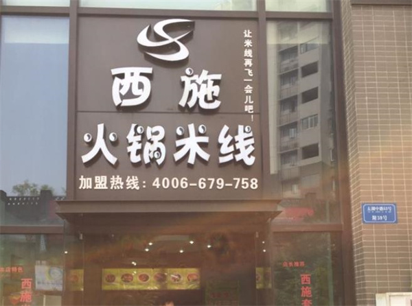 西施火锅米线