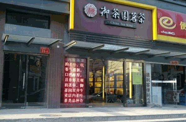 御茶园茗茶