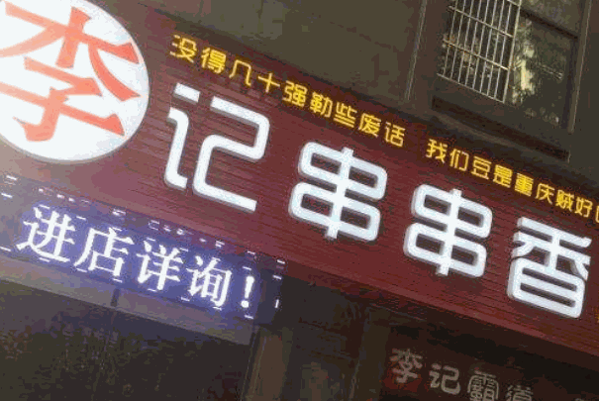 火炮李记串串香