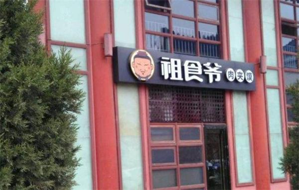 祖食爷肉夹馍