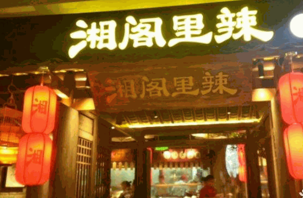 湘阁里辣