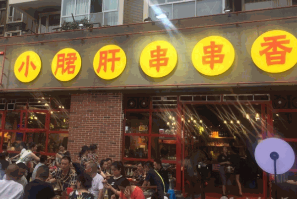 洪七公冷锅串串