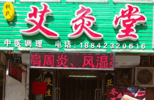 艾灸堂中医养生