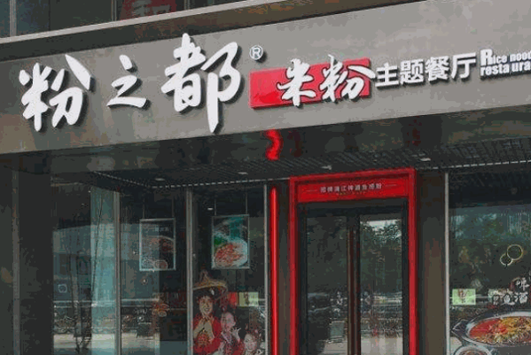 粉之都