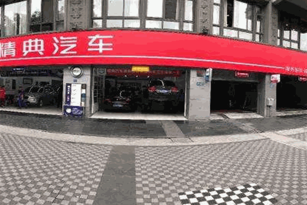 精典汽修