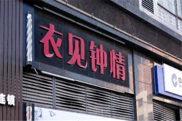 衣见钟情加盟