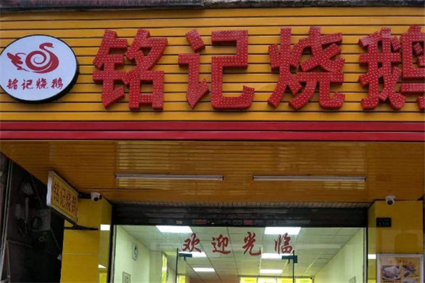 铭记烧鹅快餐加盟